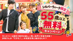 カンドゥー「敬老の日・シルバーウィーク特別企画」