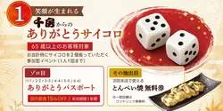 65歳以上が楽しめるサイコロ企画のイメージ