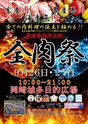 「西日本最大級のグルメ祭「全肉祭」が岡崎城で初開催！200品超の肉料理＆子供縁日も」の写真