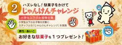   駄菓子がもらえる「じゃんけんチャレンジ！」