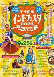 千代田町インドフェスタ in 光恩寺 2026