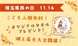 「子供の1デーパスが無料に！　11月14日「埼玉県民の日」はムーミンバレーパークへ」の写真