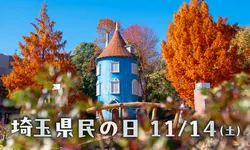 「子供の1デーパスが無料に！　11月14日「埼玉県民の日」はムーミンバレーパークへ」の写真