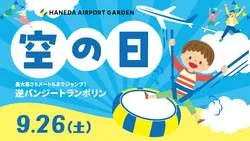 「逆バンジー最大6m！制服姿でホテルマン体験、ふわふわ遊具も　羽田空港で「空の日」」の写真