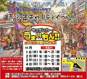 青少年チャリティイベント「キッチンカーうまいもんまつり浦和」
