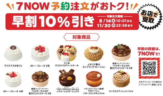 『7NOW』予約限定の「早割」キャンペーン