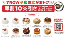 『7NOW』予約限定の「早割」キャンペーン