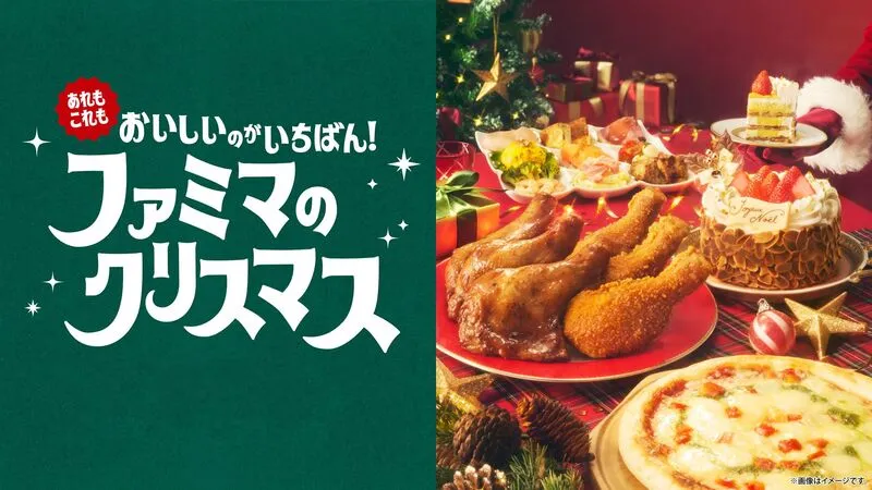 「おいしいのが、いちばん！ファミマのクリスマス」