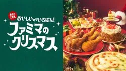 「おいしいのが、いちばん！ファミマのクリスマス」