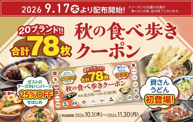 すかいらーくグループ「秋の食べ歩きクーポン」