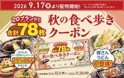 すかいらーくグループ「秋の食べ歩きクーポン」