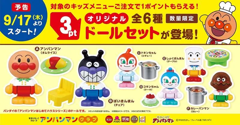 すかいらーくグループ アンパンマンクラブ「オリジナルドールセット」