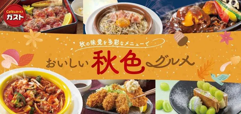 ガスト「おいしい秋色グルメ」フェア