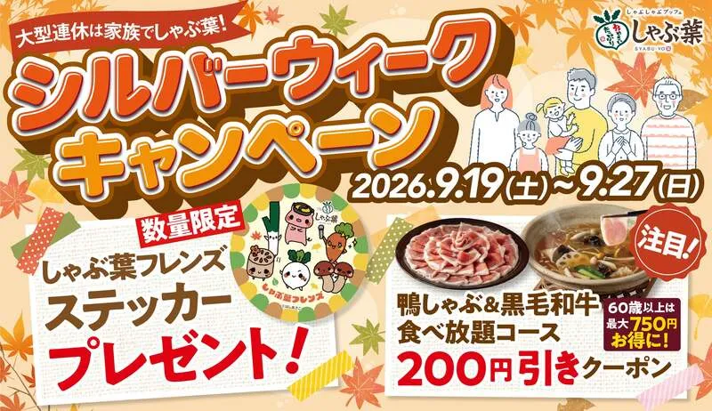 しゃぶ葉「シルバーウィークキャンペーン」