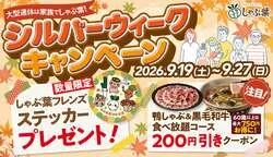 しゃぶ葉「シルバーウィークキャンペーン」