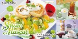 むさしの森珈琲 初秋の新作メニュー