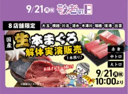 国産生本まぐろの解体実演販売の様子