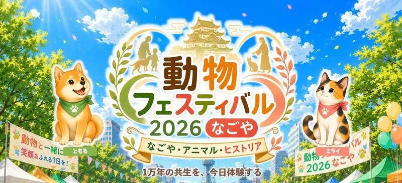 動物フェスティバル2026なごや