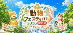 動物フェスティバル2026なごや