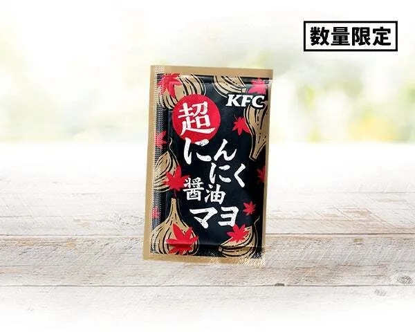 別添ソース「超にんにく醤油マヨ」