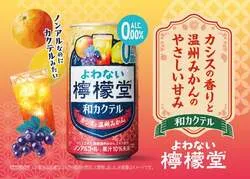 「よわない檸檬堂 和カクテル カシスと温州みかん」