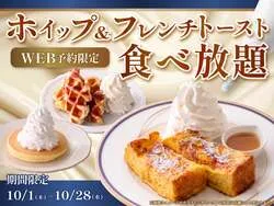 「ホイップ絞り放題！東京・千葉のホテルでフレンチトースト食べ放題コースが期間限定で」の写真