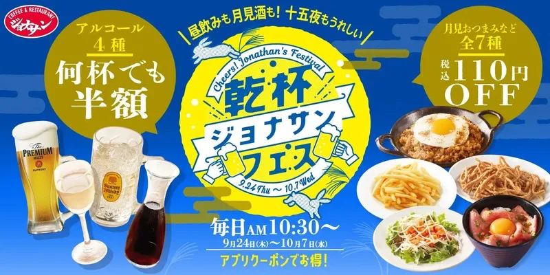 ジョナサン「乾杯ジョナサンフェス」