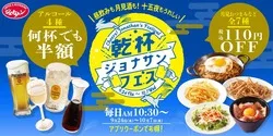 ジョナサン「乾杯ジョナサンフェス」