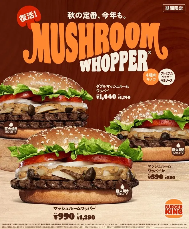 バーガーキング「マッシュルームワッパー」