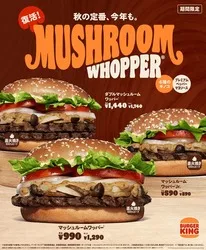 バーガーキング「マッシュルームワッパー」