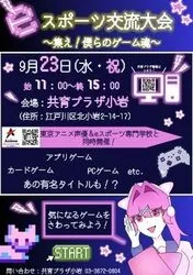 共育プラザeスポーツ交流大会〜集え!僕らのゲーム魂〜