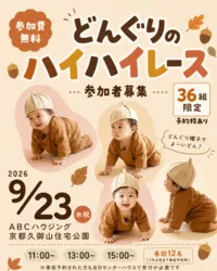 どんぐりのハイハイレース