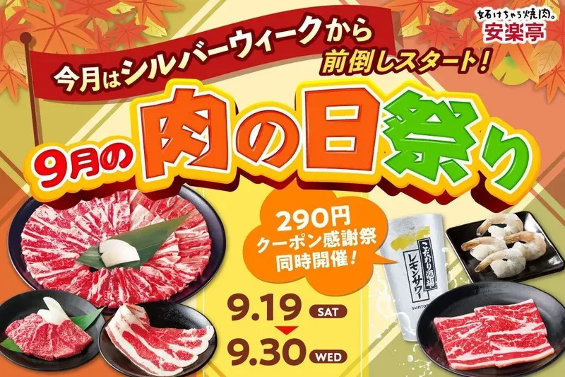 安楽亭「9月の肉の日祭り」