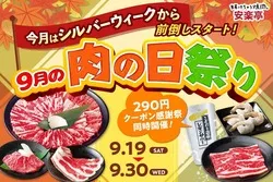 安楽亭「9月の肉の日祭り」
