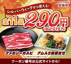 安楽亭「290円クーポン感謝祭」