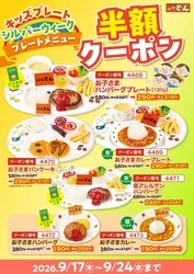 ステーキのどん「お子さまメニュー半額クーポン祭り」