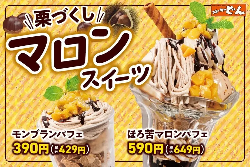 ステーキのどん「マロンスイーツフェア」