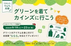 グリーンの親子コーデでステッカーを貰おう＠カインズ浦和美園店