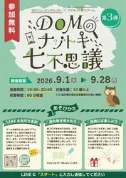 DOMのナゾトキ七不思議　第3弾