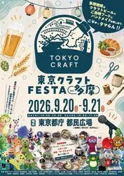 東京クラフトFESTA2026 feat. 多摩