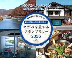 さがみを旅するスタンプラリー2026