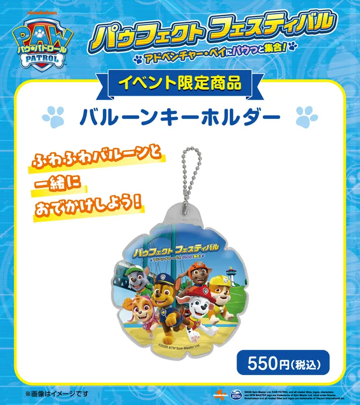 イベント限定商品「バルーンキーホルダー」
