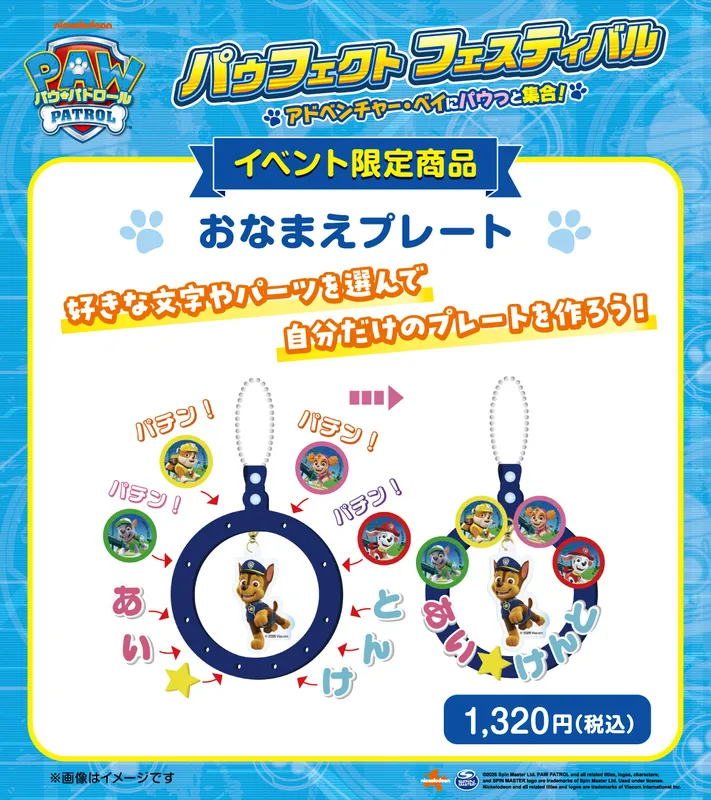 イベント限定商品「おなまえプレート」