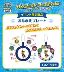 イベント限定商品「おなまえプレート」