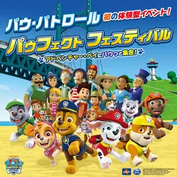 「アトラクション無料&特典も「パウ・パトロール」日本初の体験イベントに潜入｜動画有」の写真
