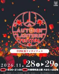 草津紅葉ランタンフェス2026