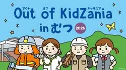「1体験500円！キッザニア監修イベントが青森・むつ市で開催　お給料で買い物もできる♪」の写真