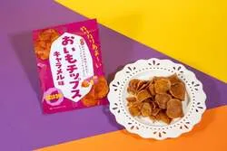 おいもチップス キャラメル味  248円