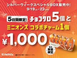 シルバーウィークスペシャルBOX
