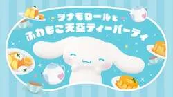 シナモロールとふわもこ天空ティーパーティ(NTTドコモビジネス協賛ブース)